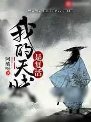 《我的天赋是复活》小说封面