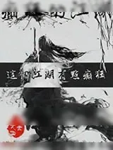 《癫狂的江湖》小说封面
