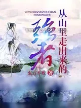 《从山里走出来的强者》小说封面