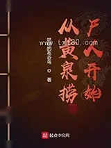 《从黄泉捞尸人开始》小说封面