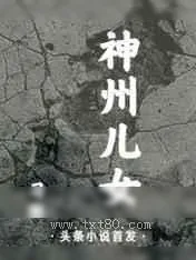 《神州儿女》小说封面