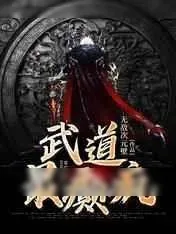 《武道最癫疯》小说封面