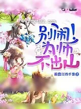 《别闹!为师不出山》小说封面