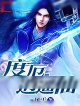 《度厄逍遥仙》小说封面