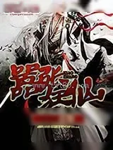 《嚣张狂仙》小说封面