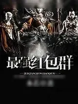 《最强红包群》小说封面