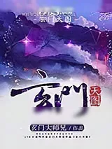 《玄门天图》小说封面