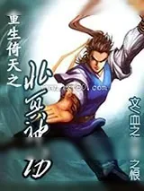 《重生倚天之北冥神功》小说封面