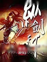 《纵剑天下》小说封面