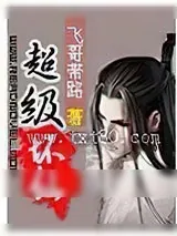《超级坏仙》小说封面
