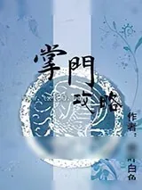 《掌门攻略》小说封面