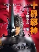 《十界邪神》小说封面