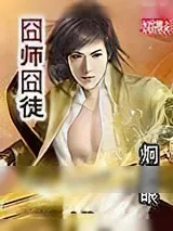 《囧师囧徒》小说封面