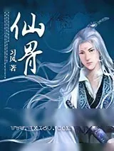 《仙骨 [精校]》小说封面