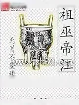《祖巫帝江》小说封面