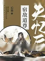《宿敌道尊失忆后》小说封面