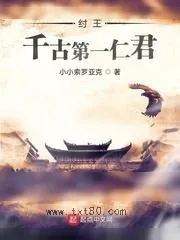 《纣王：千古第一仁君》小说封面