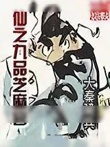 《仙之九品芝麻官》小说封面