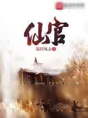 《仙官》小说封面