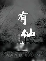 《有仙说》小说封面
