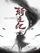 《斩道纪》小说封面
