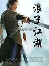 《浪子江湖》小说封面