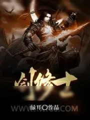 《剑修士》小说封面