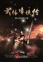 《武林壕侠传》小说封面