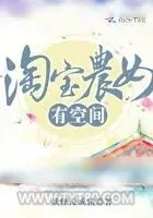 《淘宝农女有空间》小说封面