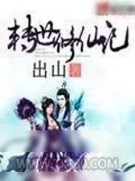 《转世修仙记》小说封面
