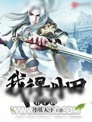 《我得丹田有手机》小说封面
