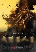 《洪荒之我想当人皇》小说封面