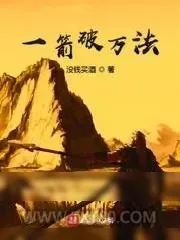 《一箭破万法》小说封面