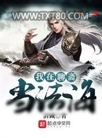 《我在聊斋当法海》小说封面