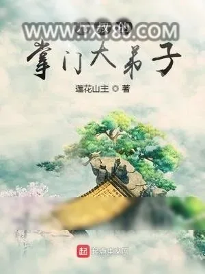《九叔的掌门大弟子》小说封面