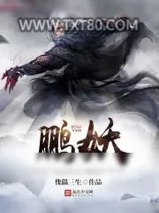 《鹏妖》小说封面