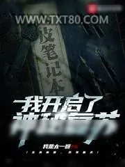 《我开启了神秘复苏》小说封面
