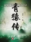 《青猿传》小说封面