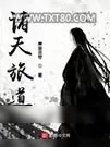 《诸天旅道》小说封面