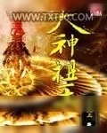 《大神祖王》小说封面
