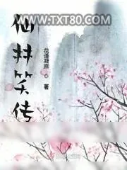 《仙林笑传》小说封面