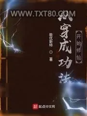 《从穿成功法开始修仙》小说封面
