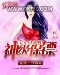 《美女总裁的神级保镖》小说封面
