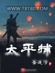 《太平捕》小说封面