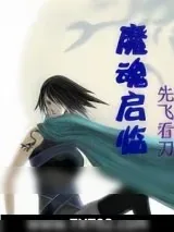《魔魂启临》小说封面