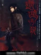 《逝鸿传说》小说封面