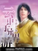 《云中子异界游》小说封面