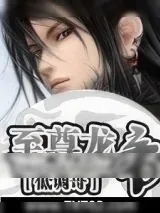 《至尊龙帝》小说封面