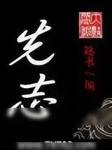 《先志》小说封面