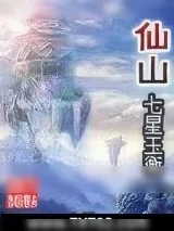 《仙山》小说封面